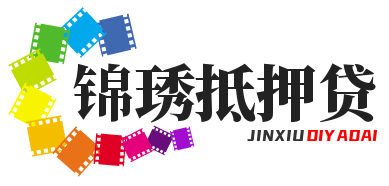宜春锦琇抵押贷款